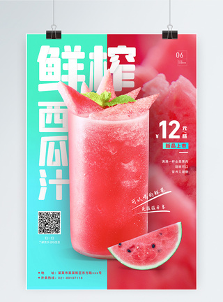 西瓜汁海报鲜榨西瓜果汁汁清爽夏季饮品促销海报模板