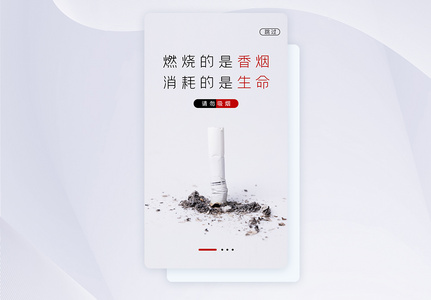 UI设计世界无烟日请勿吸烟启动页高清图片
