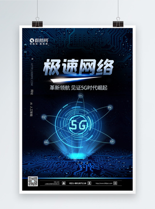 5G极速网络蓝色科技海报5G网络高清图片素材