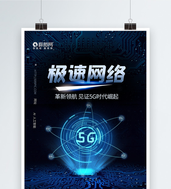 5G极速网络蓝色科技海报图片