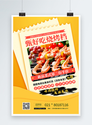 黄色烧烤大排档烤肉烤串美食餐饮海报图片