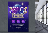 618年中特惠促销海报图片