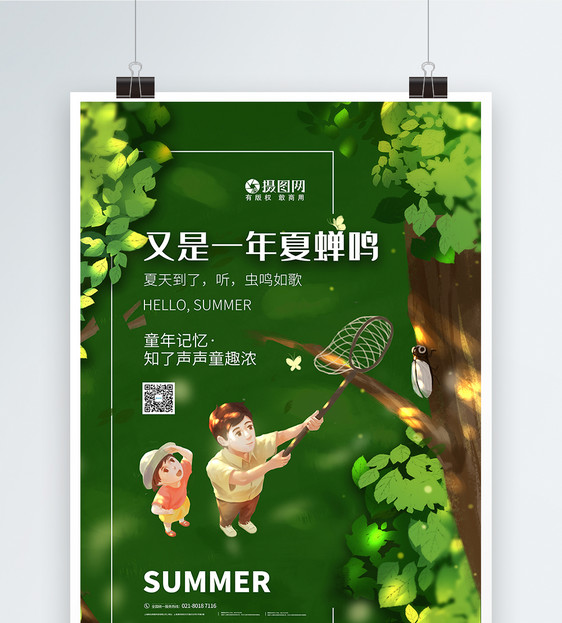 夏天来了夏季宣传海报图片
