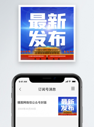 科技发布最新发布微信公众号次图封面模板