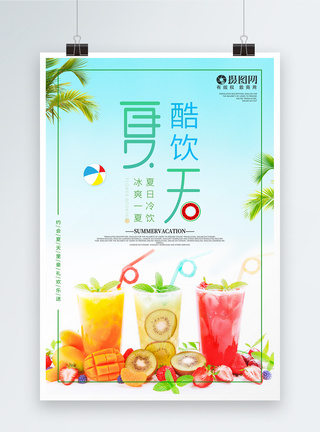 夏天饮品促销海报图片