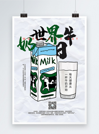 牛奶一杯简约世界牛奶日海报模板