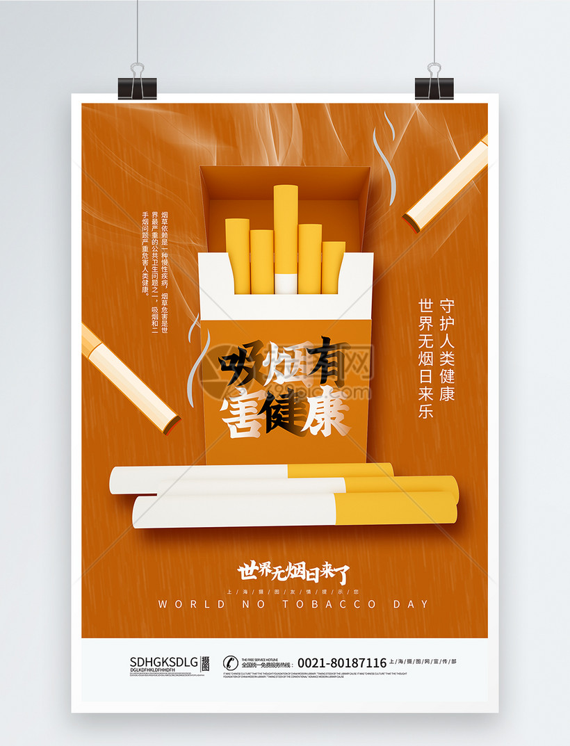 设计模板 海报设计 世界无烟日主题海报.