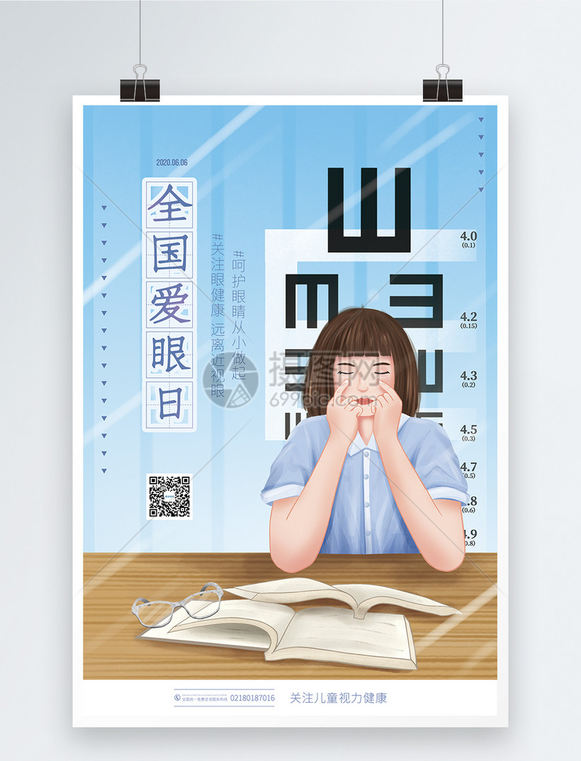 全国爱眼日宣传海报