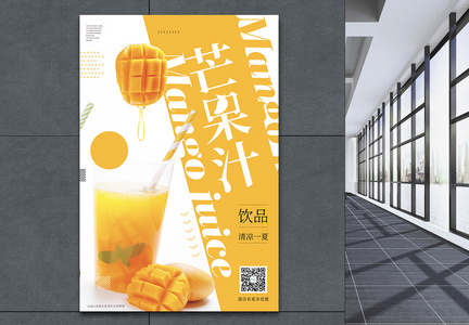 芒果汁鲜榨饮料促销海报图片