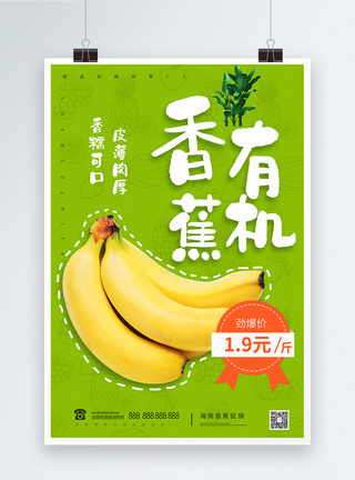 绿色香蕉当季有机香蕉促销海报模板