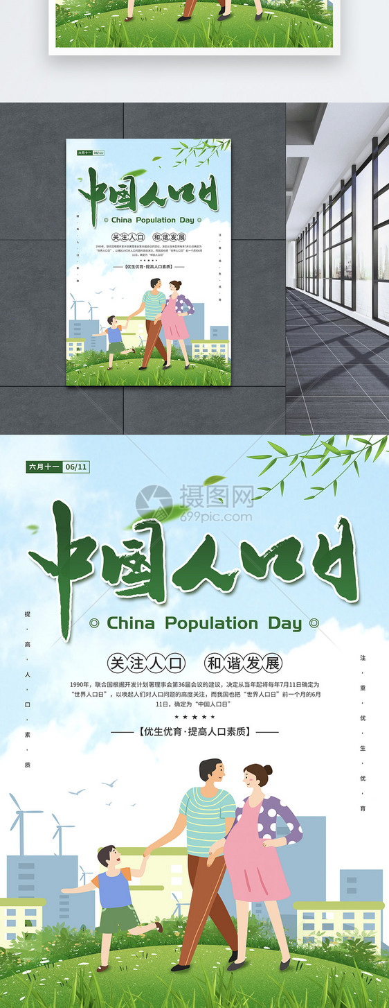 6.11中国人口日宣传海报图片