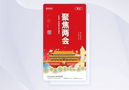 UI设计聚焦两会全国两会APP启动页闪引导页图片