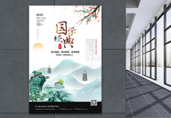 中国风国学经典宣传海报世界图片