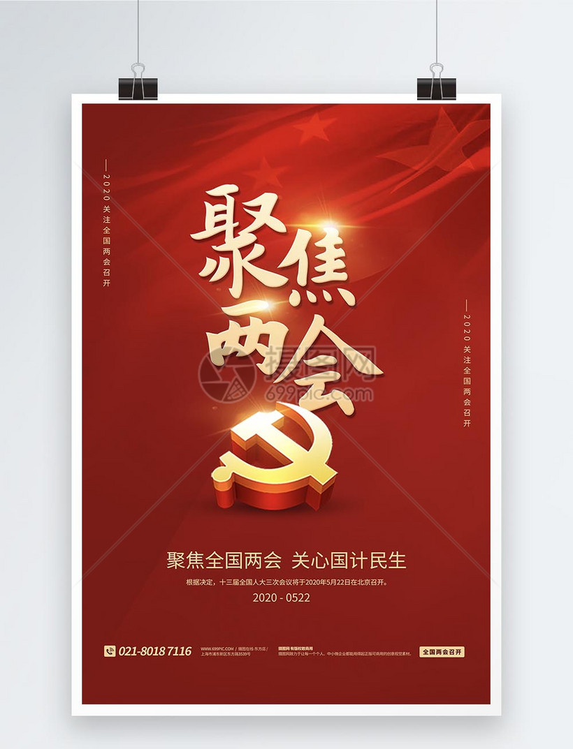 聚焦两会党建活动宣传海报