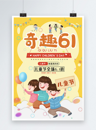 61活动奇趣61儿童节促销活动海报模板