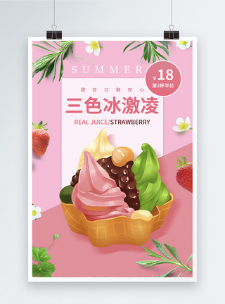 冰激凌夏季饮品促销海报图片