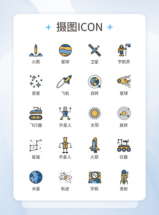 火箭图标星球太空外星图标icon模板