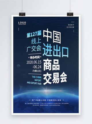 线上登入平台2020蓝色大气科技风广交会活动宣传海报模板