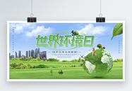 绿色清新世界环境日宣传展板图片