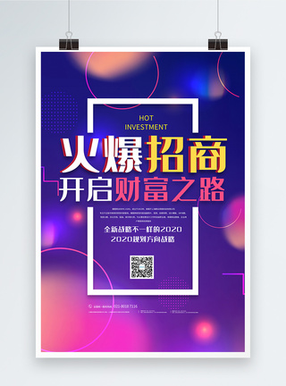 火爆背景火爆招商加盟海报文化海报模板