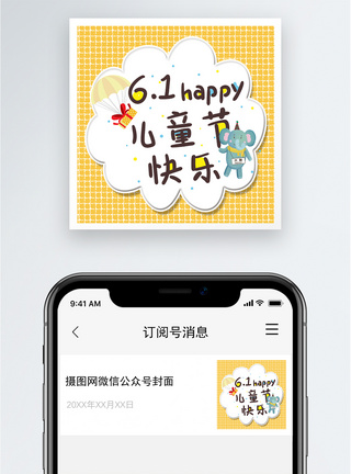 六一儿童节公众号小图图片