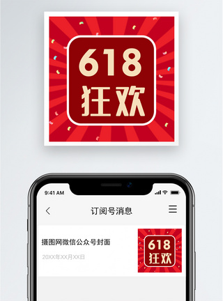 618狂欢公众号小图模板