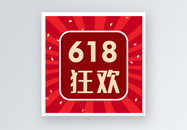 618狂欢公众号小图图片