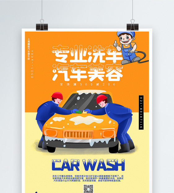 撞色汽车美容洗车促销海报图片