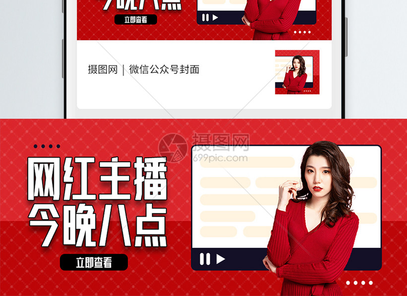 红色网红主播直播预告微信公众号封面模板素材-正版