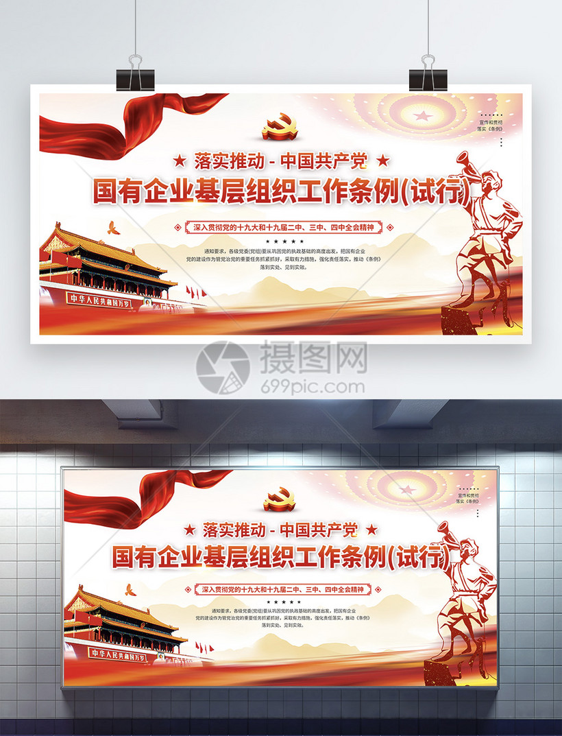 国有企业基层组织工作条例党建宣传展板