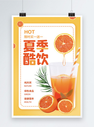 桔子橙色夏季酷饮果汁饮品海报模板