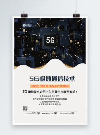 5g行业5G通信技术科技海报模板