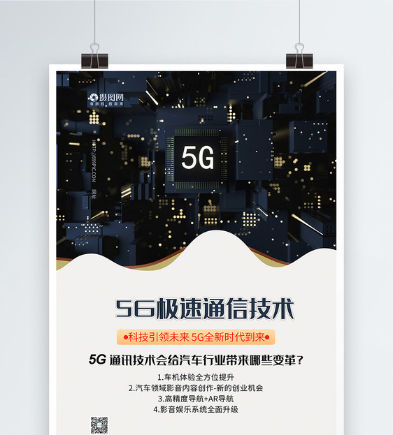 5G通信技术科技海报图片