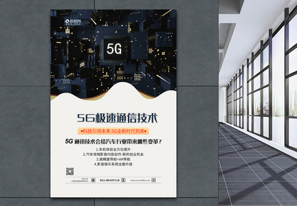 5G通信技术科技海报图片