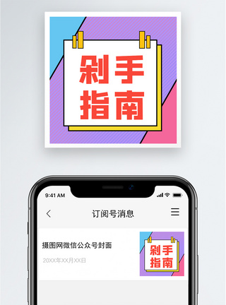 剁手指南公众号小图模板