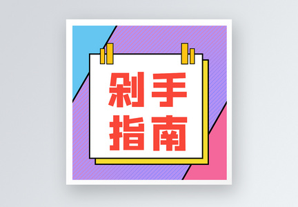 剁手指南公众号小图图片