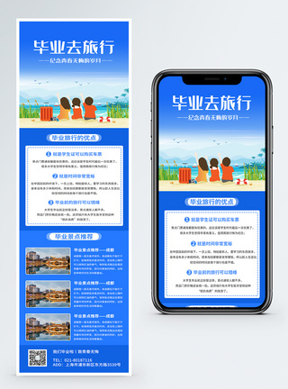 青春岁月毕业去旅行景点推荐营销长图模板