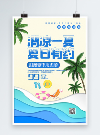 清新简洁夏季海边游旅游促销海报图片