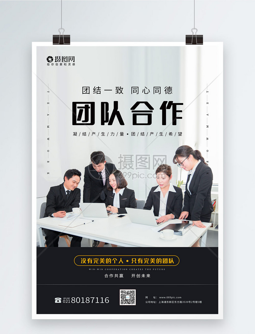 企业文化团队合作商务海报