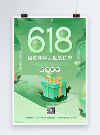 绿色清新618年中大促海报图片