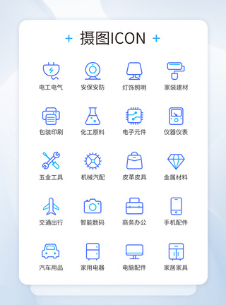 家居iconUI设计工业生活类双色线性icon图标模板