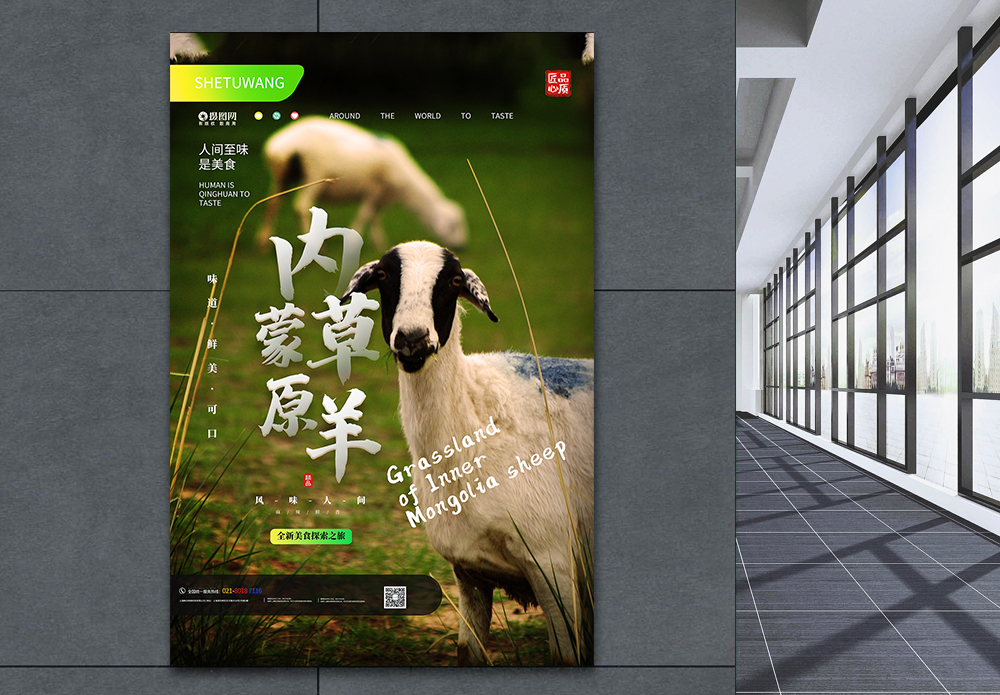 羊肉馆内蒙古草原羊美食宣传海报模板