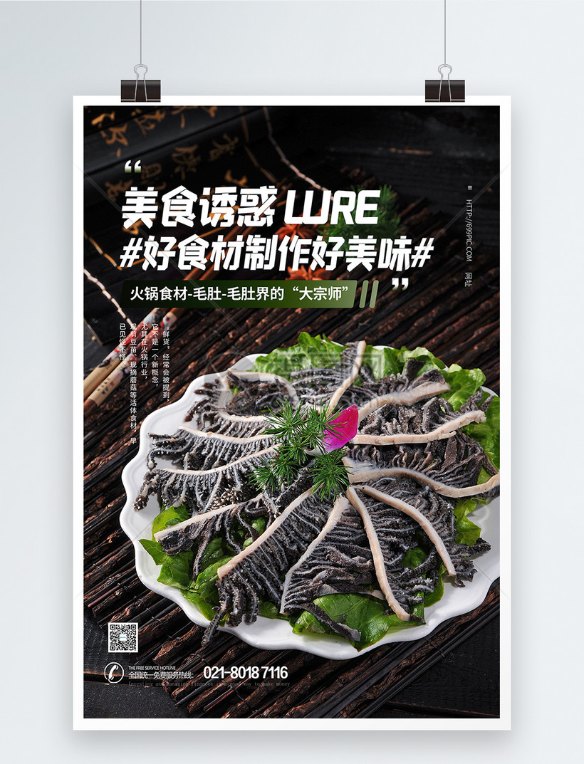 火食材毛肚美食海报