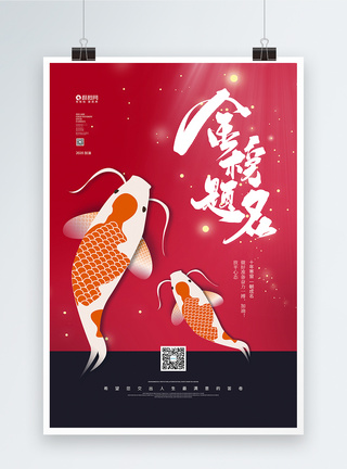 鱼跃龙门高考金榜题名宣传海报图片