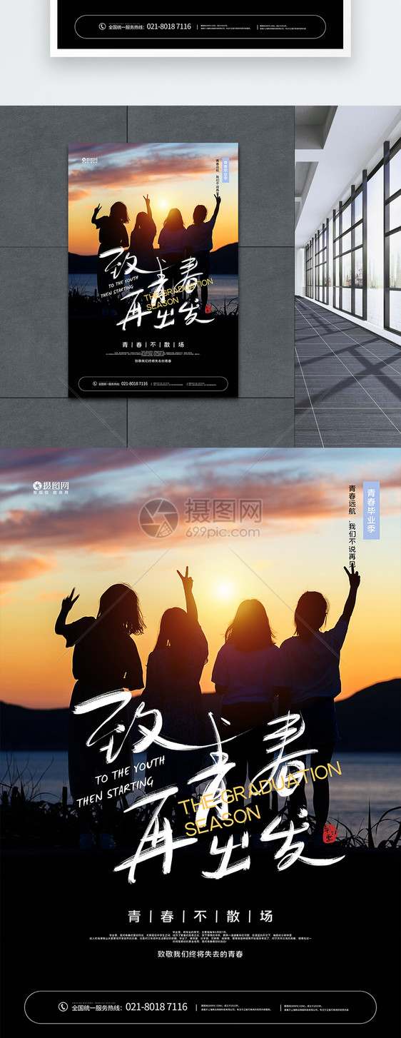 致青春再出发毕业季宣传海报图片