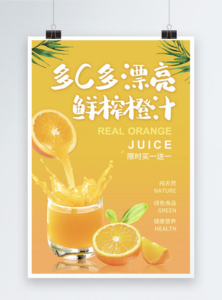 鲜榨橙汁黄色果汁促销海报模板