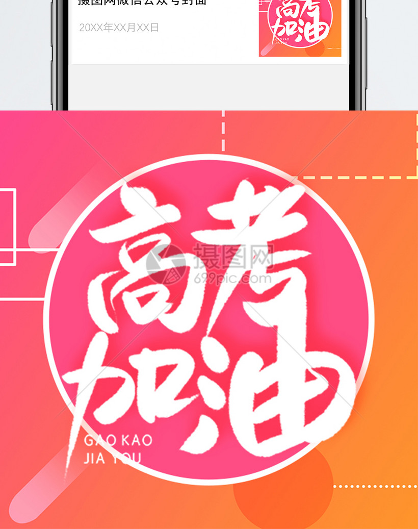 高考加油最后冲刺微信公众号封面小图