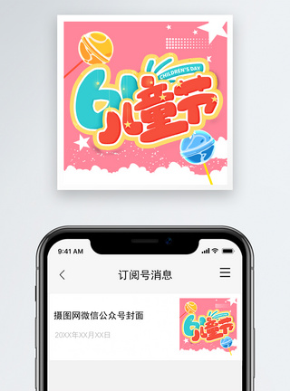 六儿童节六一儿童节微信公众号封面小图模板