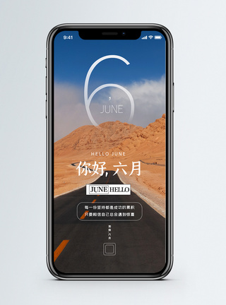 手机开心你好六月手机海报配图模板