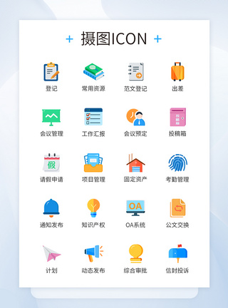 商务OA系统商务办公图标icon图片